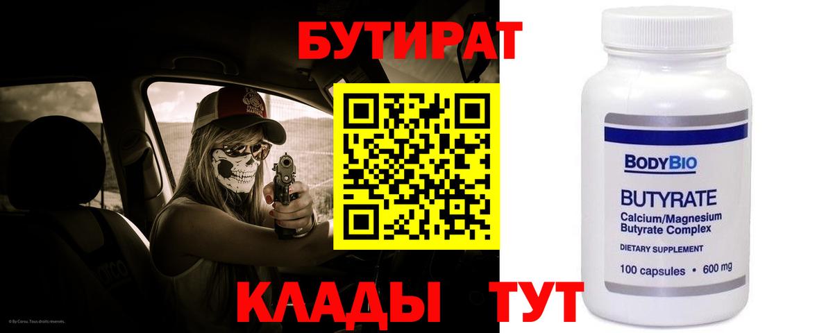 Бутират 99%  Вход с VPN  БУТИРАТ  Учалы 